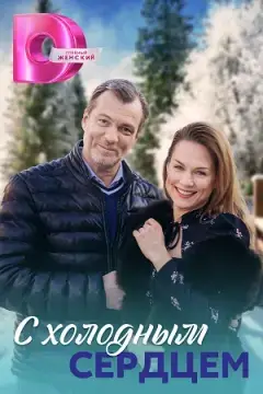 С холодным сердцем онлайн
